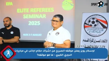 أوسكار رويز يعلن موقفه الصريح من إشراك حكام أجانب في مباريات الدوري الكبرى – ما هو موقفه؟